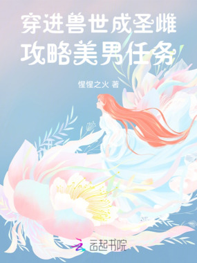 穿进兽世成圣雌,我攻略命定兽夫在线阅读