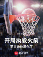 開局執教火箭，范甘迪他黑化了在線閱讀