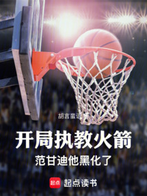開局執教火箭，范甘迪他黑化了