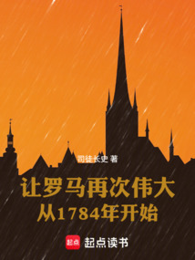 讓羅馬再次偉大從1784年開始