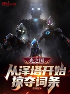 光之國：從澤塔開始掠奪詞條在線閱讀