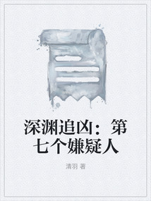 深淵追兇：第七個嫌疑人