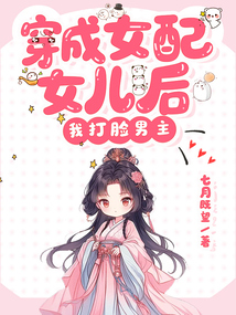 穿成女配女兒后，我打臉男主