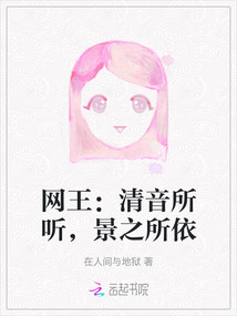 網(wǎng)王：清音所聽，景之所依