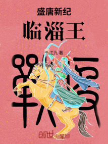 盛唐新紀：臨淄王
