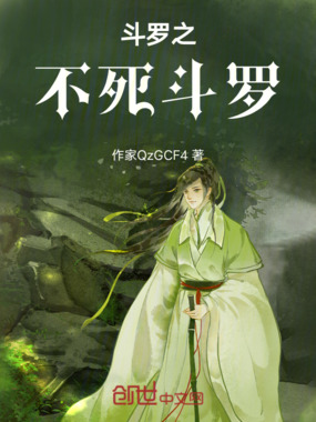 斗罗之不死斗罗在线阅读