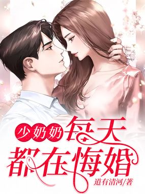 少奶奶每天都在悔婚在线阅读