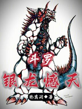 斗罗：银龙撼天在线阅读