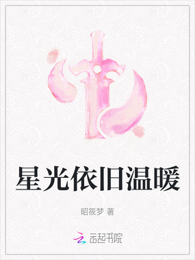 星光依旧温暖在线阅读