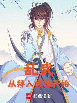 乱武从拜入武馆开始 封面
