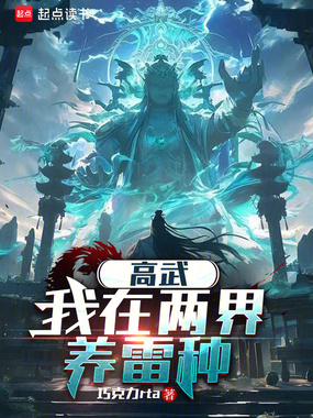 高武：我在两界养雷种在线阅读