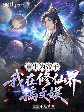 重生为帝子，我在修仙界搞文娱在线阅读