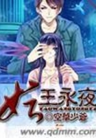 妖王永夜