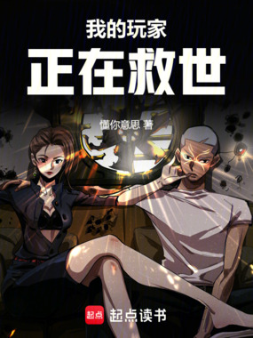 我的玩家正在救世在线阅读