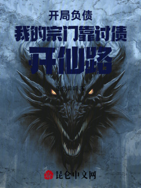 开局负债我的宗门靠讨债开仙路在线阅读