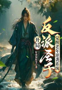 开局反派圣子，觉醒老年逆袭系统在线阅读