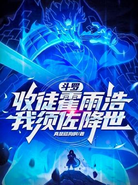 斗罗，收徒霍雨浩，我须佐降世在线阅读