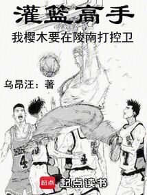 灌篮高手：我樱木要在陵南打控卫在线阅读