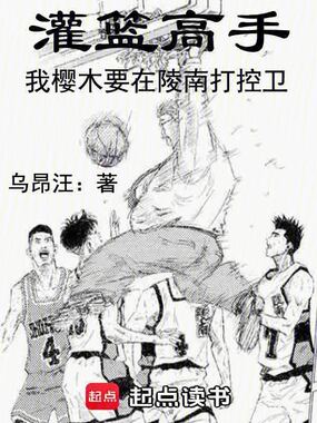 灌篮高手：我樱木要在陵南打控卫在线阅读