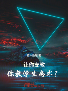 让你支教，你教学生忍术？在线阅读