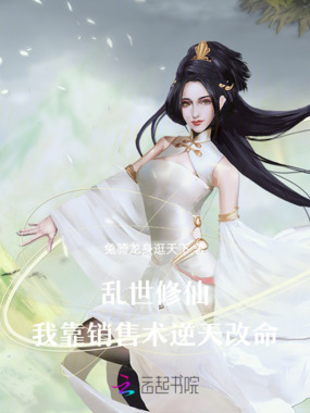 乱世修仙：我靠销售术逆天改命在线阅读