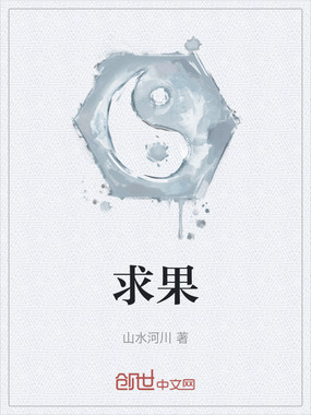 求果在线阅读