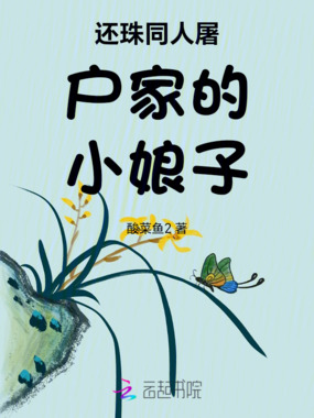 还珠同人屠户家的小娘子在线阅读