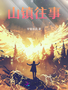 山镇往事在线阅读