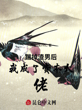 踹掉渣男后我成了资本大佬在线阅读