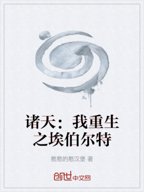 诸天:我重生之埃伯尔特在线阅读