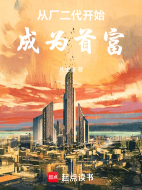 从厂二代开始成为首富在线阅读