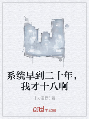 系统早到二十年，我才十八啊在线阅读