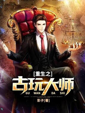重生之古玩大师在线阅读