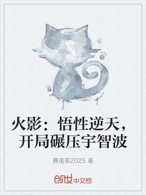 火影:悟性逆天,开局碾压宇智波在线阅读