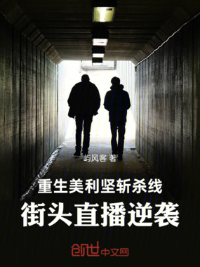 重生美利坚斩杀线，街头直播逆袭在线阅读