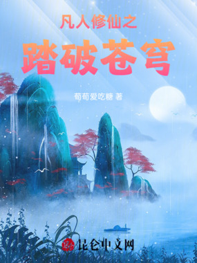 凡人修仙之踏破苍穹在线阅读