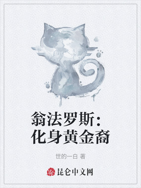 翁法罗斯:化身黄金裔在线阅读