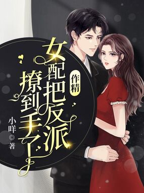 作精女配把反派撩到手了在线阅读