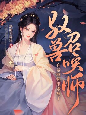 驭兽召唤师，在帝尊怀里杀疯了在线阅读