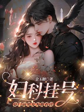 妇科挂号,豪门前男友为我看诊在线阅读