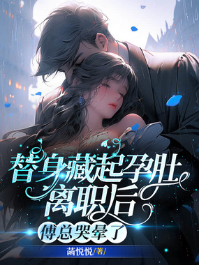 替身藏起孕肚离职后,傅总哭晕了在线阅读