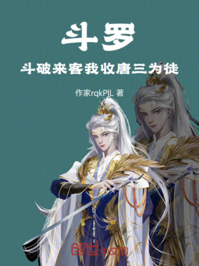 斗罗斗破来客我收唐三为徒在线阅读