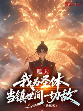 遮天：我为圣体，当镇世间一切敌在线阅读