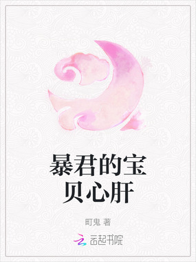 暴君的宝贝心肝在线阅读