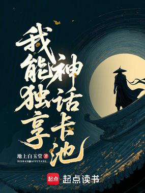 我能独享神话卡池在线阅读