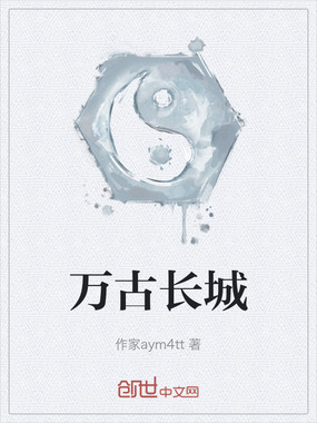 万古长城在线阅读