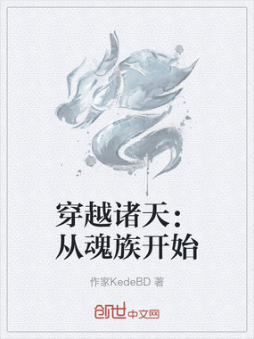 穿越诸天:从魂族开始在线阅读