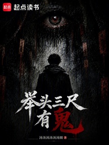 举头三尺有鬼 封面