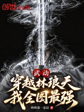 武动：穿越林琅天，我全图最强在线阅读