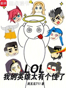 LOL：我的英雄太有个性了